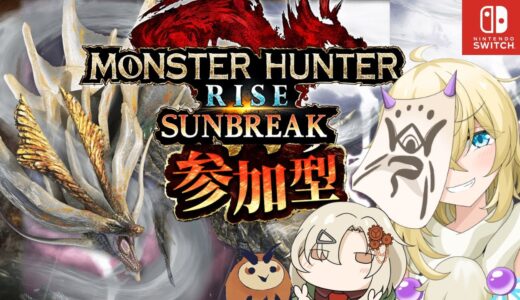 【MH:RISE SB】第50回モンハンライズ・サンブレイク参加型配信🔔コラボ有！