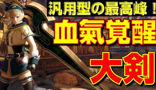 汎用型の最高峰！血氣覚醒大剣の紹介！【モンハンサンブレイク】【モンハンライズ】【MHRS】
