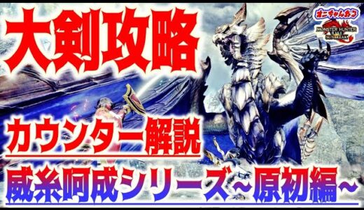 劇的に上達！原初を刻むメルゼナ大剣カウンター講座！威糸呵成の当て方まとめ【MHRS】【モンハンライズサンブレイク】