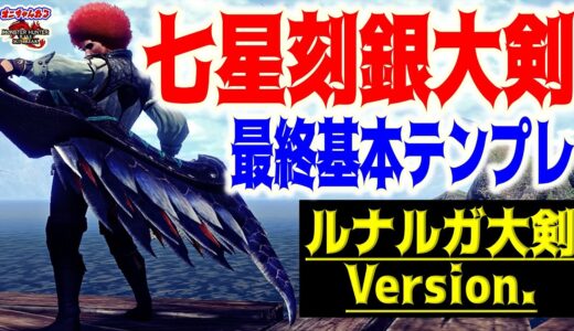 基本装備でもキュラゼナ０針！最終テンプレ大剣装備をご紹介！マルチ向けで制作難度も低くオススメです【MHRS】【モンハンライズサンブレイク】