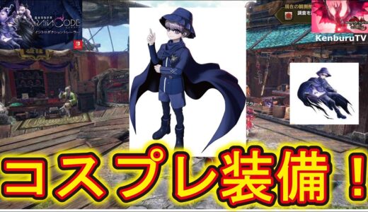 【#モンハンライズサンブレイクMHRSB】視聴者参加型！超探偵レインコードユーマココヘッドコスプレ装備で討究クエストやっていこうマルチライブ配信！