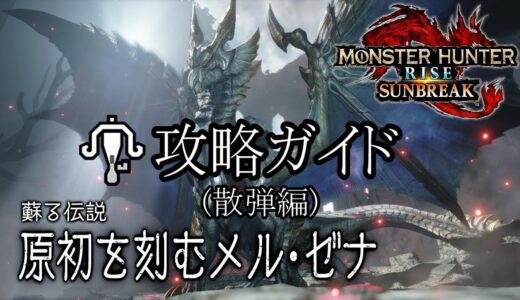 【MHR:SB】(散弾編)原初を刻むメル・ゼナ攻略ガイド【モンハンライズ】【サンブレイク】【ライトボウガン】
