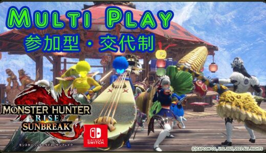 【MHR:SB / Switch】🍀参加型🍀  いろいろ狩ってみる会（モンスターハンターライズ：サンブレイク）