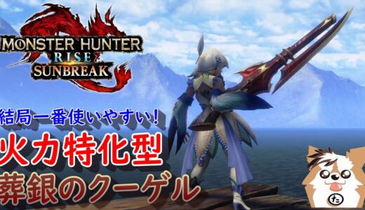 【MHR:SB】葬銀のクーゲル（貫通弾）編 元TA勢に聞くライトボウガン基本構成！ver16.0【モンハンライズ】【サンブレイク】