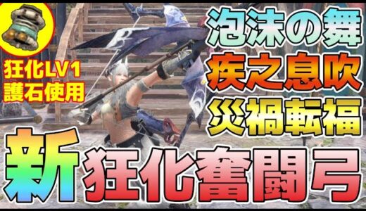 【泡沫の舞＆疾之息吹】で狂化奮闘弓がもっと楽しくなる‼回復＆災禍転福お手の物‼【モンハンライズサンブレイク/MHR:SB】#弓 #サンブレイク #mhrise