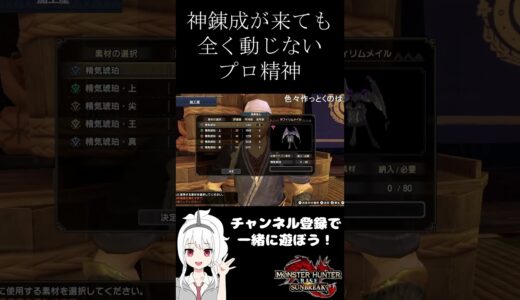 神錬成でも動じない配信者の切り抜き【モンハンライズサンブレイク/MHR:SB】#弓 #サンブレイク #mhrise #shorts