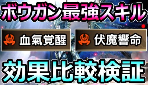 【モンハンサンブレイク】ボウガン最強スキル 血氣覚醒の効果検証 伏魔響命と比較【MHRise モンスターハンターライズ】