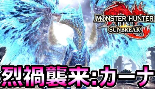 【モンハンサンブレイク】烈禍襲来 最強イヴェルカーナ イベクエ「乱れ舞う六花」【MHRise モンスターハンターライズ】