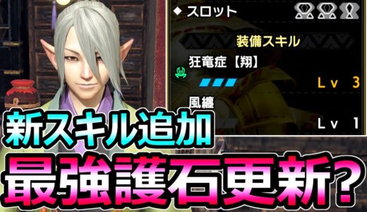 【モンハンサンブレイク】新スキル追加で最強護石更新 アプデ後 傀異マカ錬金【MHRise モンスターハンターライズ】