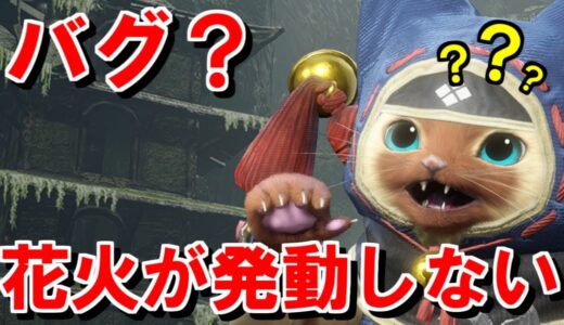 【バグ？】オトモの時限大花火が発動しないらしいので検証してみた　モンハンライズサンブレイクMHRise