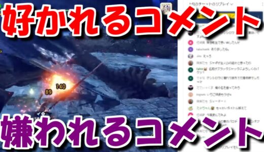 好かれるコメントと嫌われるコメントを覚えて配信を盛り上げよう　モンハンライズサンブレイクMHRise