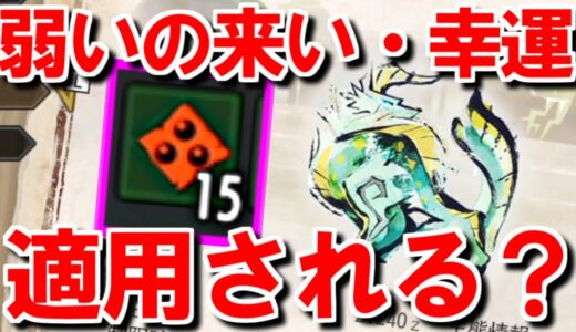 【質問回答】迅錬丹救済イベクエ『烈禍襲来：超速電導』に弱いの来い・幸運の効果は適用されるのか？　モンハンライズサンブレイクMHRise