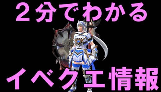 ２分でわかるイベクエ『秘境が綺麗ですね』解説　重ね着シエロシリーズ　モンハンライズサンブレイクMHRise