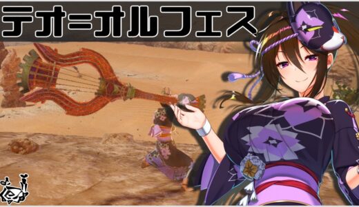 【MHRise 狩猟笛】6分でわかるテオ=オルフェス【モンハンライズ ゆっくり解説】