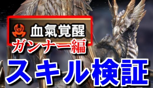 【ボウガン・弓】メルゼナの新スキル『血氣覚醒』物理・属性補正効果検証　モンハンライズサンブレイクMHRise