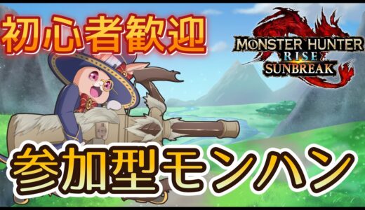 【サンブレイク】参加型モンハン～【モンハンライズ/MHRise:SB/モンスターハンターライズサンブレイク】