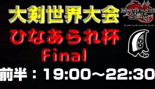 【前半戦】MHSB:大剣世界大会：ひなあられ杯 Final【モンハンサンブレイク】【モンハンライズ】【MHRS】