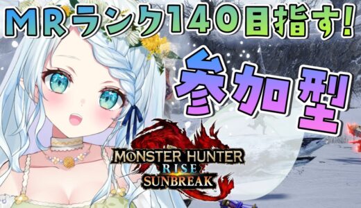 【モンハンライズ：サンブレイク】MR140行きたい【Vtuber/心寧 はな】