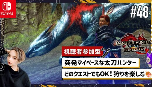 【モンハンライズ サンブレイク】初心者歓迎！傀異クエ以外もOK｜マイペース太刀ハンターの参加型【MHR:S Switch版】＃48