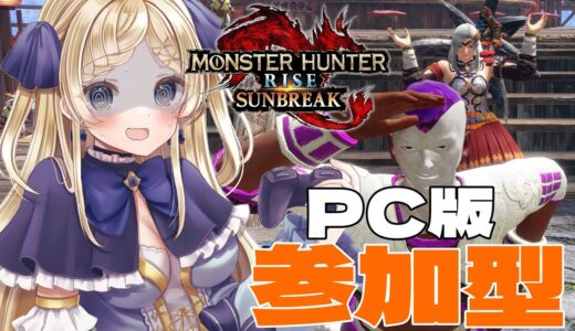 🍖PC参加◎🍖【モンスターハンターライズ: サンブレイク】#14 怪異レベル上げ↑🌟【穂星スピナ/Vtuber】