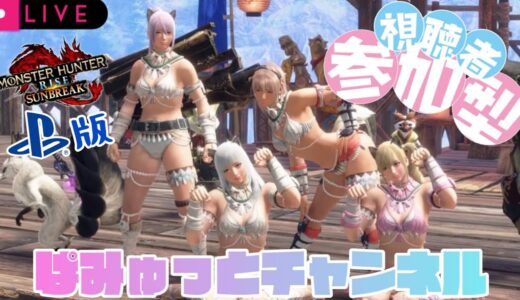 【参加型PS版モンハンライズサンブレイク】ハンマー用の傀異錬成やってく！ガチャ好き集まれー！
