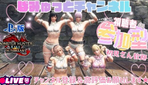 【参加型PS版モンハンライズサンブレイク】のんびり夜更かししよ🌈
