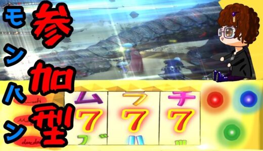 モンスターハンターライズサンブレイク　PS版　参加型　その16　どなたでもお気軽に狩りちらかしましょう！