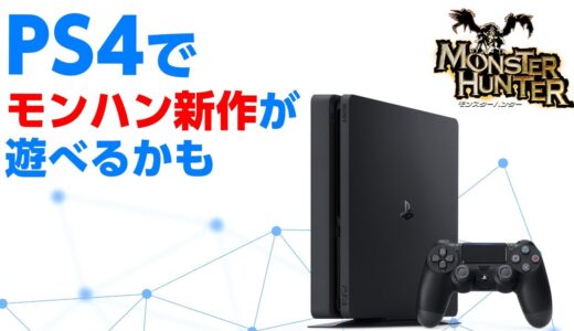 PS4でモンハン新作がプレイできるかもしれない【モンスターハンター ライズ サンブレイク】