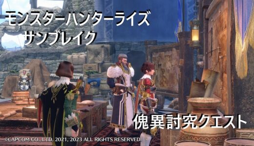 #モンスターハンターライズサンブレイク PS4版　傀異討究クエストのはじまり