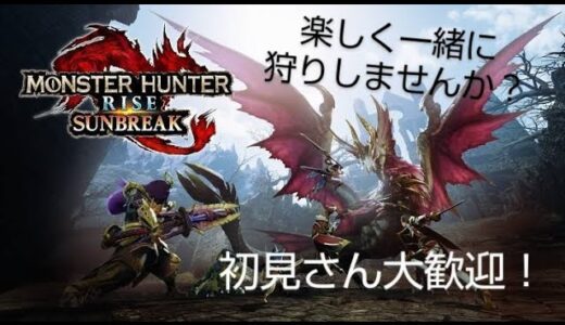 楽しく狩りしませんか？　PS4版モンスターハンターライズサンブレイク参加型　傀異レベル上げ　初見さん大歓迎！