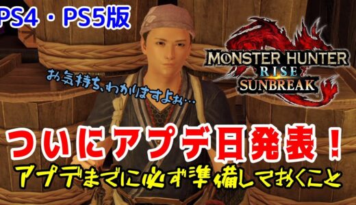 【PS4・PS5版】ついにアプデ日発表！アプデまでに必ずやっておいた方がいいこと三選！【モンハンライズ：サンブレイク】
