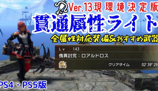 【PS4・PS5版】全属性対応・現環境の貫通属性弾ライトはこれ！伏魔響命×奮闘の超火力装備【ライトボウガン】【モンハンライズ：サンブレイク】