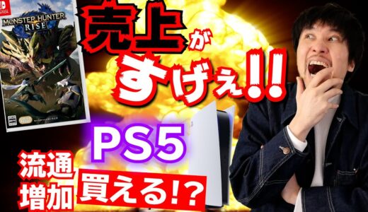 モンハンライズの売上が凄い！PS5も在庫が出回ってきた！【週間ゲーム売上ランキング】