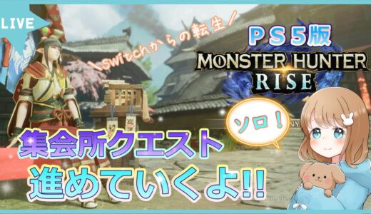 【PS5:モンスターハンターライズ】✿ソロ配信✿集会所クエスト進めてくよ！！