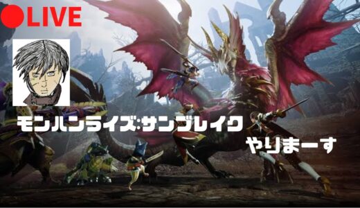 【PS5版モンハンライズ:サンブレイク】やりまーす
