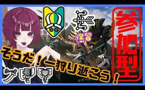 PS5【モンハンライズ】[参加型]マスターランクきました。