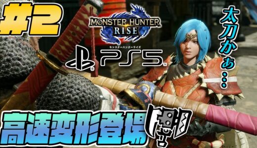 【太刀ばっかずるい！】PS5版モンハンライズをスラアクで攻略していく！#2【モンスターハンターライズ】