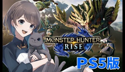 【モンハンライズ[PS5]/MHR#3】そろそろ上位に行きたくない？【mobi】