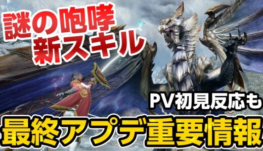 【アプデ情報まとめ】ラスボスの匂わせか？マカ錬金や傀異錬成に新スキル追加！プレステ版の配信日、PV初見反応も【モンハンライズ サンブレイク】