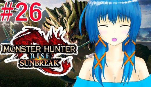 【モンハンRISE SUNBREAK】モンスターハンターライズ　ランク１００にしたい配信【a#329】