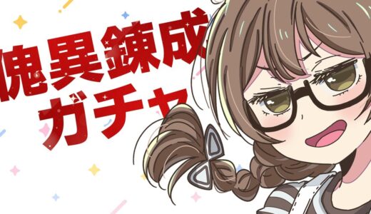 傀異錬成ガチャ！贅沢いわないので龍気変換S1ください【モンハンライズ サンブレイク】