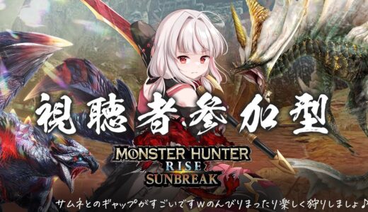 【Switch版モンハンライズサンブレイク】ゆるふわえんじょい参加型です！！！【視聴者参加型】