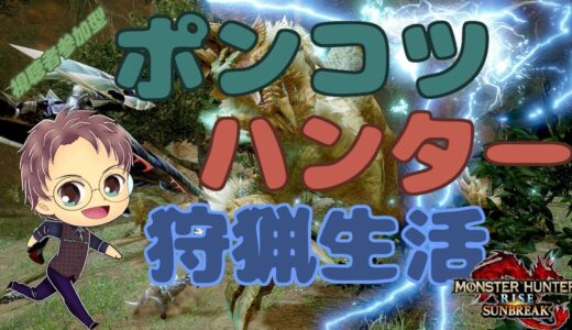 【Switch版 モンスターハンターライズ：サンブレイク】ポンコツハンターの狩猟生活 #204【浦上直哉】
