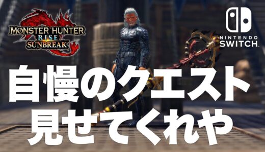 【リハビリ】自慢の鬼畜クエ、面白クエ品評会 Switch版【モンハンライズサンブレイク】