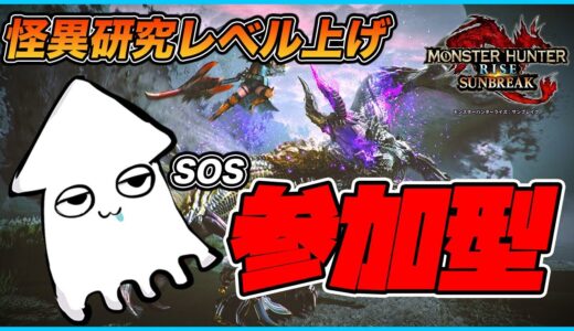 【モンハンライズサンブレイク参加型】太刀使い❗️傀異討究クエストのレベル上げ❗️【Switch版】