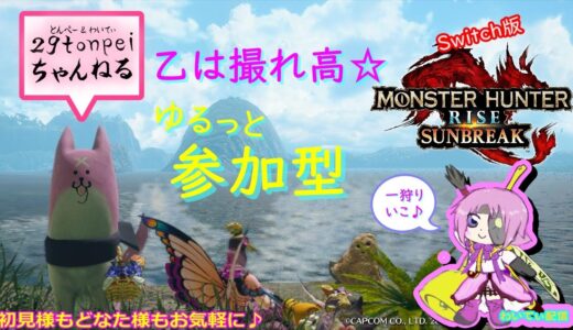 Switch版【モンハンライズ：サンブレイク】参加型☆1週間ぶりの配信‼初見様もどなた様もお気軽に(/・ω・)/