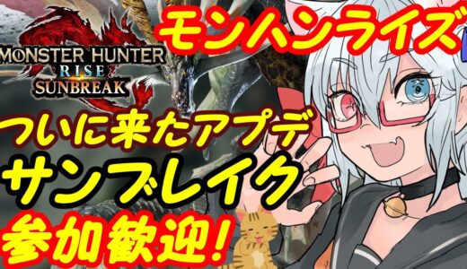 【サンブレイク募集中】Switchのモンスターハンターライズ参加歓迎！206【VTuber】