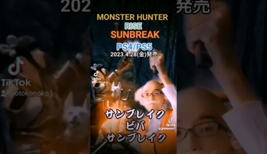 【Tiktok】モンスターハンターライズサンブレイクPS4/PS5 4/28発売!!(MONSTER HUNTER  RISE SUNBREAK)