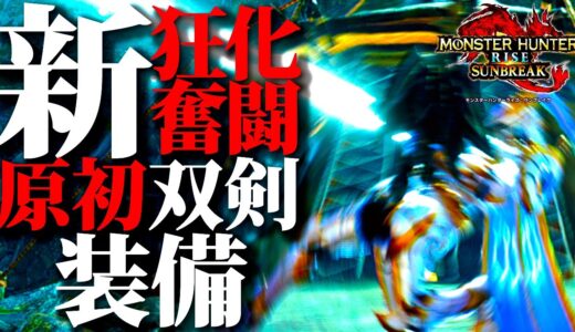 【最新型】原初メルゼナ防具で『作り易さ&スキル盛UP』Lv1狂化おまもりで組める狂化奮闘双剣装備、おすすめ型紹介＆実戦【モンハンライズサンブレイク】