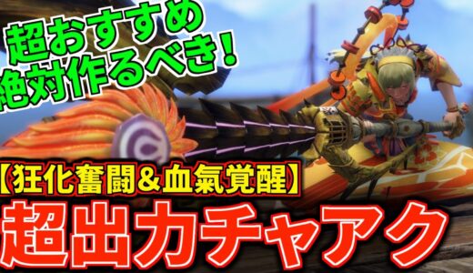 【狂化奮闘＆血氣覚醒】龍気変換よりおすすめ！最新版『超高出力チャアク』はこれだ！全属性対応 強属性ビン【チャージアックス】【モンハンライズ：サンブレイク】(VOICEROID)